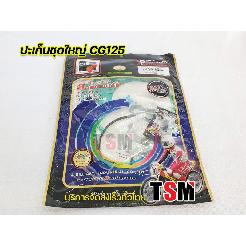 ปะเก็นชุดใหญ่ CG125 ปะเก็นชุดcg125 ตรงรุ่น คุณภาพมาตรฐานจากโรงงาน บริการส่งเร็วทั่วไทย