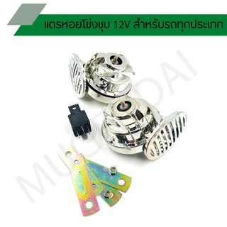 แตรหอยโข่งชุบ 12V สำหรับรถทุกประเภท