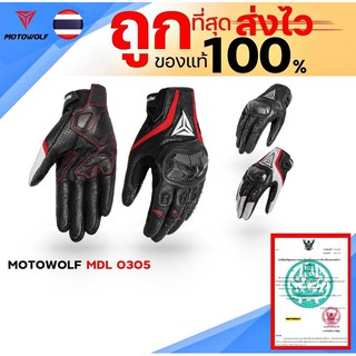 ถุงมือหนังสำหรับขับขี่จักรยานยนต์ MOTOWOLF MDL 0305 ของแท้ 100% ส่งไว!!