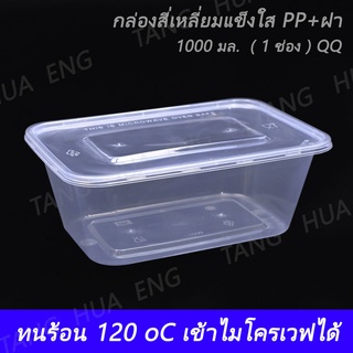 (2แพ็ค100ใบ) กล่องสี่เหลี่ยมแข็งใส PP+ฝา 1000 มล.  ( 1 ช่อง ) QQ/TT