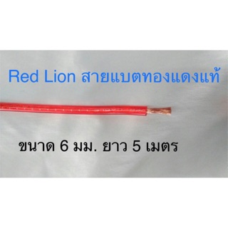 สั่งปุ๊บ ส่งปั๊บ🚀 Red Lion สายแบตขนาด 6 sq.mm. ทองแดงแท้ 💯% ความยาวสั่งตัดได้ตามต้องการ