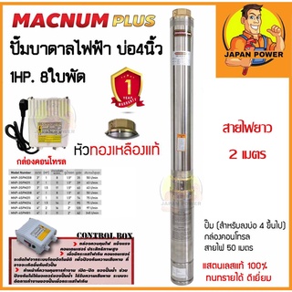 MACNUM ปั๊มบาดาล 220V MNP-4SPM208 บ่อ4" 1HP น้ำออก 1.5" 8ใบพัด สายไฟ2เมตร+กล่อง ปั๊มน้ำบาดาล ปั้มบาดาล ปั้มน้ำบาดาล