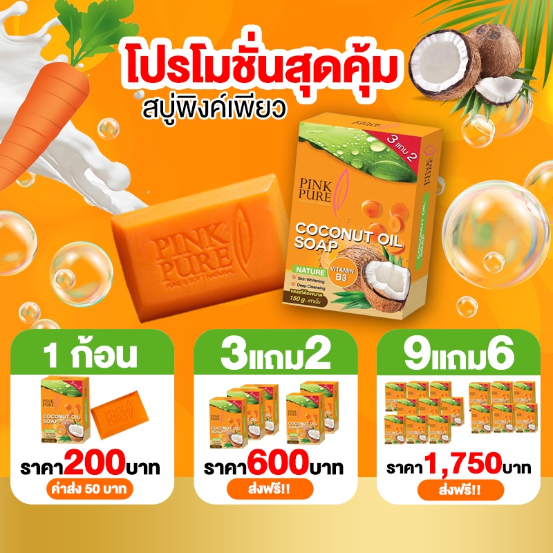 ✅แท้💯(มีบัตรตัวแทน) Pinkpure สบู่พิงค์เพียว สบู่น้ำมันมะพร้าว ผิวขาว ฝ้า กระ ลดสิว จุดด่างดำ