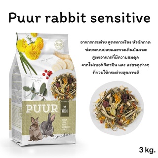 PUUR Rabbit Sensitive (3kg.) อาหารกระต่าย สูตรดาวเรือง หัวผักกาด ช่วยระบบย่อยและทางเดินปัสสาวะ