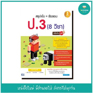 หนังสือ สรุปเข้ม +ข้อสอบ ป.3 (8 วิชา) มั่นใจเต็ม 100