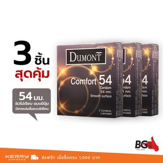 Dumont Comfort ถุงยางอนามัย ดูมองต์ คอมฟอร์ท ขนาด 54 มม. ผิวเรียบ ใหญ่พิเศษ (3 กล่อง)