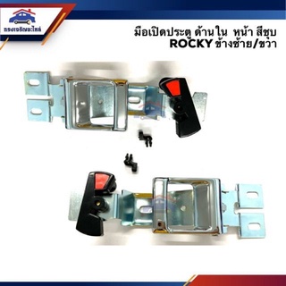 มือเปิดประตู ใน หน้า ISUZU ROCKY ร็อคกี้ สีชุบ LH/RH เฮงยนต์ วรจักร