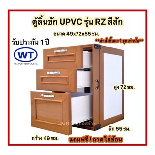 ตู้ลิ้นชัก UPVC สีสัก (แบบฝังเคาน์เตอร์) แถมถาดใส่ช้อน ฟรี !!!