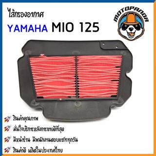 ไส้กรองอากาศ YAMAHA MIO125 ใส้กรอง สำหรับมอเตอร์ไซค์ตรงรุ่น ไส้กรอง ยามาฮ่า มีโอ125 กรองอากาศ สินค้าคุณภาพ ผลิตในไทย