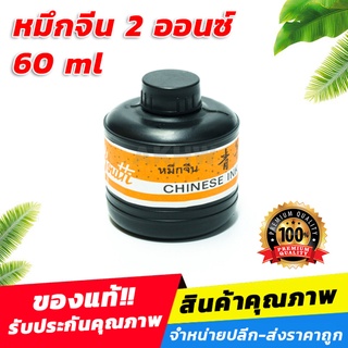 หมึกจีน หมึกดำ ยี่ห้อ Youth ขนาด 2 ออนซ์ (60ml) [ขายส่ง]