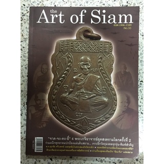 หนังสือ art of siam No.33 จาด จง คง อี๋