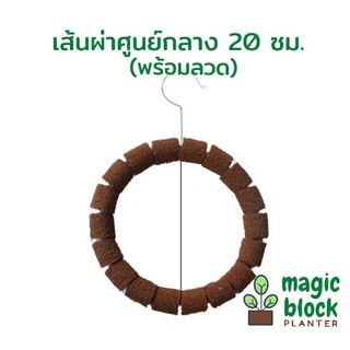 Magicblock ก้อนเพาะปลูกมหัศจรรย์แบบแขวนรูปต่าง ๆ/ก้อนไม้เทียม/ก้อนแขวนปลูกต้นไม้