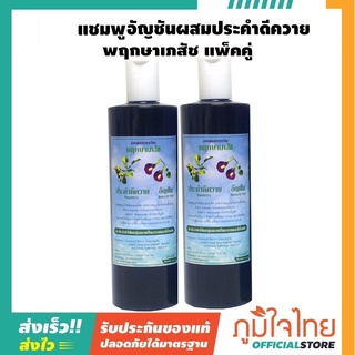 แพ็คคู่ แชมพู สูตรประคำดีควายอัญชัน 400 ML พฤกษาเภสัช 2 ขวด ราคาสุดพิเศษ