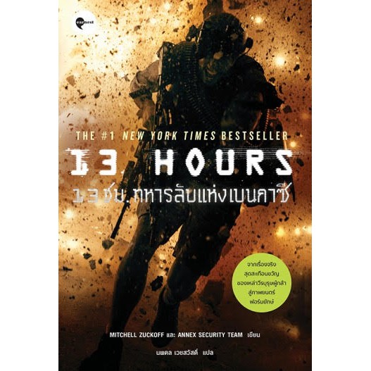 หนังสือ 13 ชม. ทหารลับแห่งเบนกาซี (13 Hours: The Inside Account of What Really Happened in B