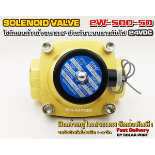 โซลินอยด์วาล์ว 2W-500-50 ระบบไฟ DC 24V Solenoid Valve ทองเหลืองแท้ 100% สำหรับท่อ 2"