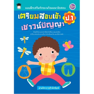 หนังสือ แบบฝึกเสริมทักษะพร้อมแนวข้อสอบ เตรียมสอบเข้า ป.1 เชาวน์ปัญญา การเรียนรู้ ภาษา ธรุกิจ ทั่วไป [ออลเดย์ เอดูเคชั่น]