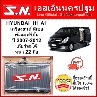 หม้อน้ำ HYUNDAI  H1 A1  ปี 2007-2012 ฟรีปั๊ม เกียร์ออโต้ หนา 22 มิล