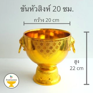 [ถูกสุด] ขันหัวสิงห์ ขันหู (5 ขนาด) ขันหัวสิงห์พลาสติก พานหัวสิงห์ พานน้ำมนต์ ขันน้ำมนต์ ขันทอง