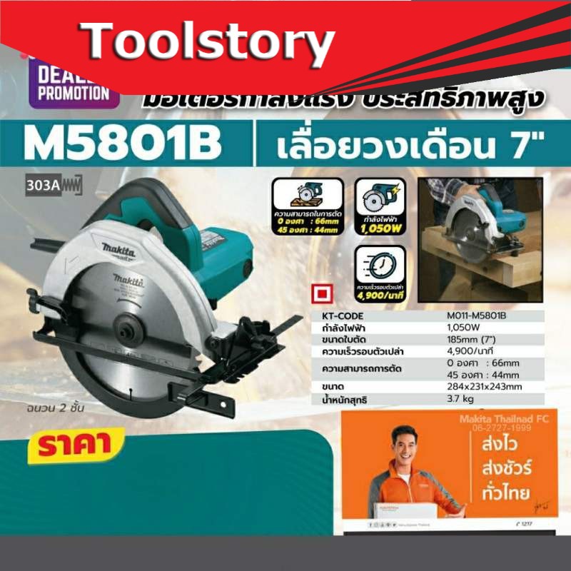 Makita M5801B เลื่อยวงเดือน 7นิ้ว
