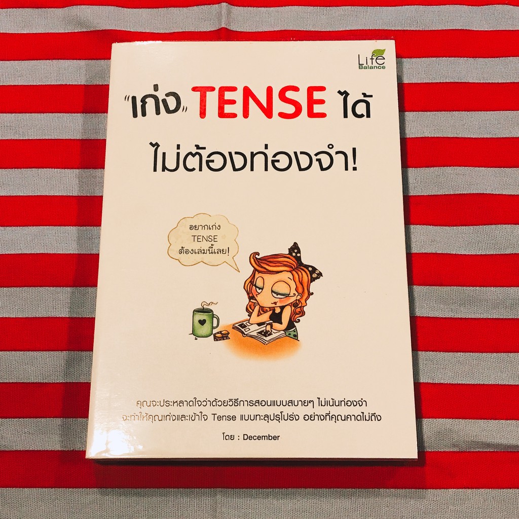 หนังสือ เก่ง tense ได้ไม่ต้องท่องจำ โดย December