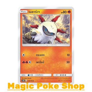 เมลาร์วา (C/SD) ไฟ ชุด ศึกตำนาน การ์ดโปเกมอน (Pokemon Trading Card Game) ภาษาไทย