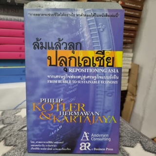 ล้มแล้วลุกปลุกเอเชีย โดย ฟิลิป คอตเลอร์ และ เฮอร์มาวัน การ์ตาจายา ; เกียรติชัย พงษ์พาณิชย์ แปลและเรียบเรียง