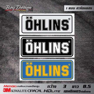 สติกเกอร์ OHLINS ติดโช๊ค สติ๊กเกอร์ลาย Ohlins สะท้อนแสง 3M แท้เคลือบเงาตกแต่งรถ