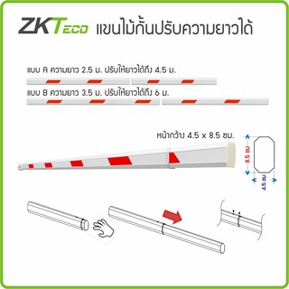 ZKTeco แขนไม้กั้นปรับความยาวได้ หน้ากว้าง 4.5x8.5ซม. ความยาว 2.5ม. ถึง 6ม. ไม้กระดก ไม้กั้นรถยนต์ *สอบถามก่อนสั่งซื้อ*