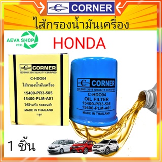 กรองน้ำมันเครื่อง HONDA ทุกรุ่น*CORNER คอนเนอร์ * 1ลูก