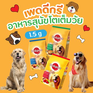 Pedigree อาหารสุนัข เพดดีกรี สุนัขโตเต็มวัย 1.5kg