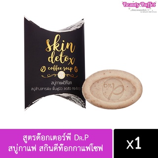 สบู่กาแฟ สกินดีท๊อกกาแฟโซฟ Skin Detox Coffee soap 65g. สูตรด๊อกเตอร์พี Dr.P