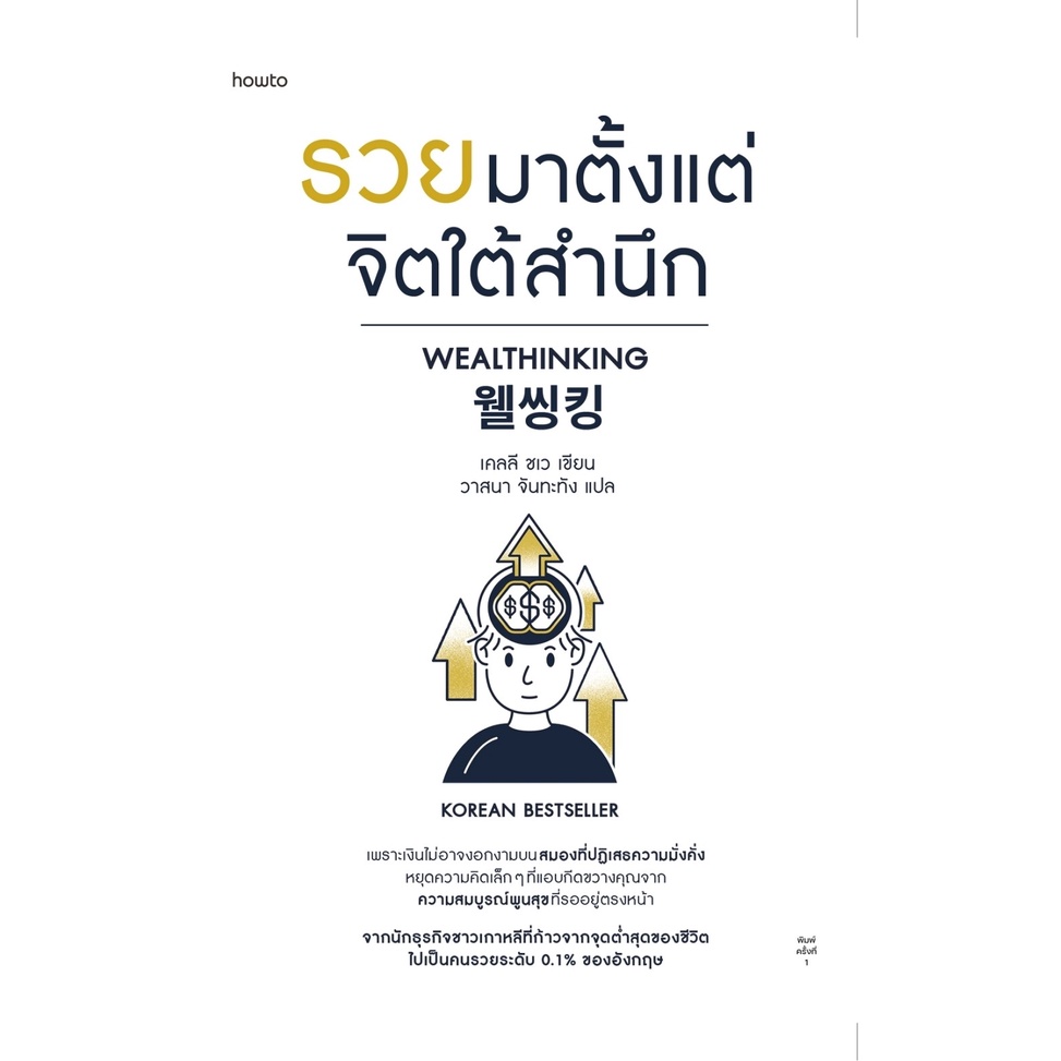 นายอินทร์ หนังสือ รวยมาตั้งแต่จิตใต้สำนึก
