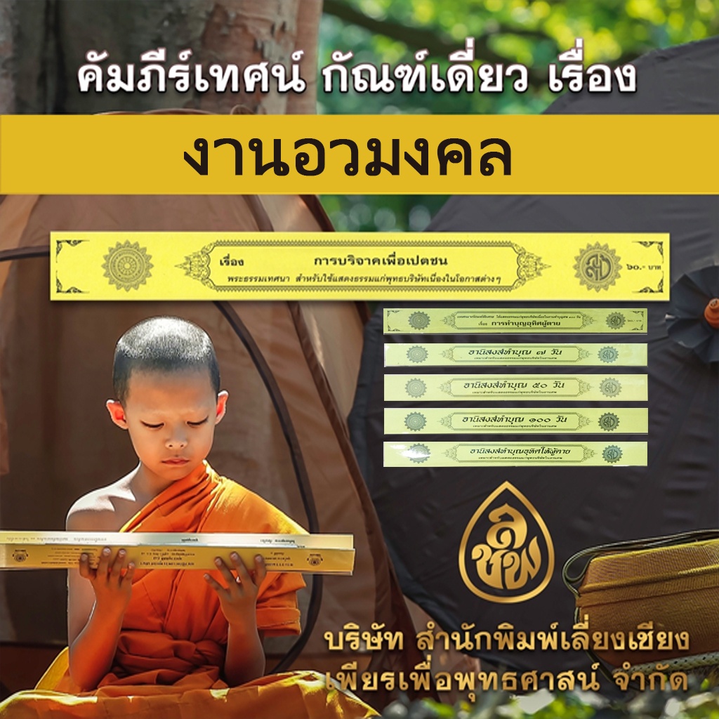 หนังสือ กัณฑ์เทศนาในงานอวมงค สำหรับพระภิกษุสามเณรใช้เทศน์แก่พุทธบริษัทเนื่องในงานศพ ( โดยคณาจารย์สำนักพิมพ์เลี่ยงเชียง)
