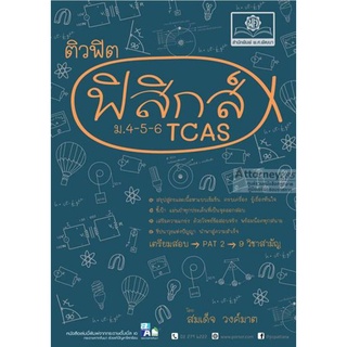 ติวฟิต ฟิสิกส์ ม. 4-5-6 TCAS