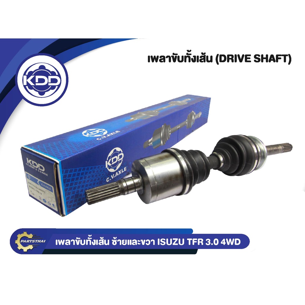 เพลาขับทั้งเส้น KDD รุ่นรถ อีซูซุ ทีเอฟอาร์  ISUZU TFR 4WD เครื่อง 3.0 L/R (IZ-5-6901)