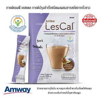 กาแฟแอมฟี่ เลสแคล Amfee Lescal กาแฟปรุงสำเร็จชนิดผงผสมสารสกัดจากถั่วขาว แอมเวย์ amway ช่วยเผาผลาญไขมันเป็นพลังงาน 15 ซอง