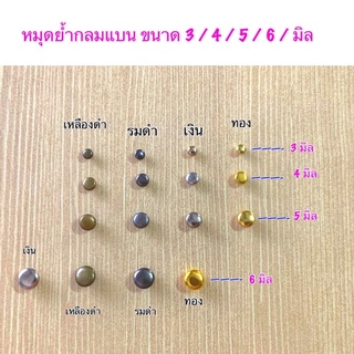 หมุดย้ำกลมแบน ขนาด 3/4/5/6 มิล 50 ชิ้น 30 บาท** พร้อมส่ง