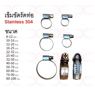 เหล็กรัด เข็มขัดรัดท่อ แคมป์รัดสแตนเลส​ แบบปรับขนาดได้ ขนาด (8mm-40mm)