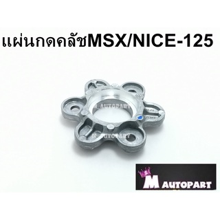 แผ่นยกครัช MSX-125,NICE-125 แป้นกดคลัช MSX-125,NICE-125