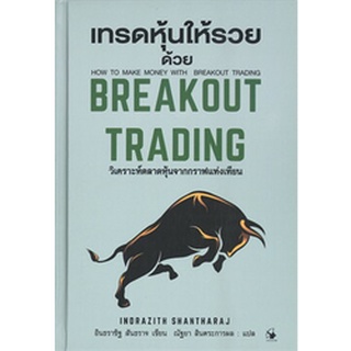 เทรดหุ้นให้รวยด้วย BREAKOUT TRADING (ปกแข็ง)