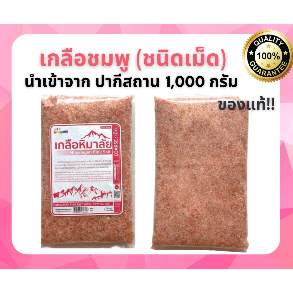 เกลือชมพู 1 กก.ถุงใหญ่ เครื่องปรุงคีโต เกลือหิมาลัย เกลือหิมาลายัน เกลือสีชมพู Organic Pink Salt  organic  keto