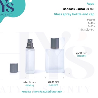 ขวดน้ำหอม : ขวดอควา ขนาด 30 ml.