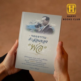 [ Happy Books Club ] หนังสือ รอยธรรมคำสอนของพ่อ วรรณกรรม ชีวประวัติ