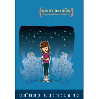 หนังสือแสงดาวกลางเมือง