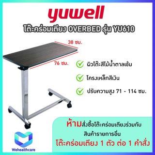 โต๊ะคร่อมเตียง OVERBED ยี่ห้อ YUWELL รุ่น YU610 และยี่ห้อ JUMAO รุ่น JMC04