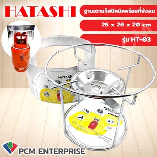 Hatashi [PCM] ฐานเตาแก๊สปิคนิคพร้อมที่บังลม รุ่น HT-03