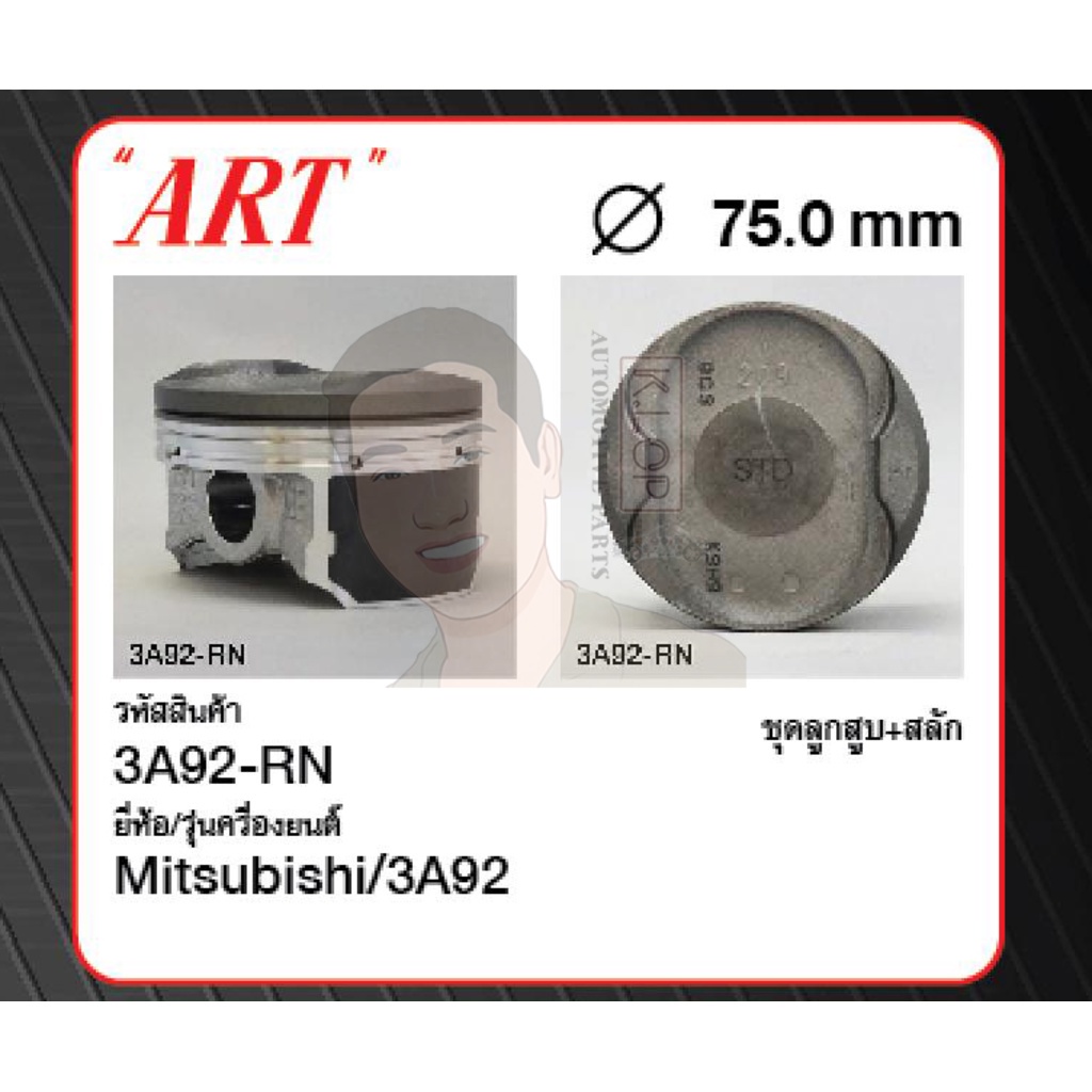ชุดลูกสูบ ART+สลักพร้อมแหวน 3A92 A03A Mirage 1.2 '12, Attrage 1.2 '13 (1 ชุด มี 3 ลูก)