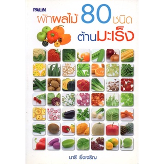 หนังสือ ผักผลไม้ 80 ชนิด ต้านมะเร็ง : โรคมะเร็ง รักษามะเร็ง มะเร็งตับ มะเร็งปากมดลูก