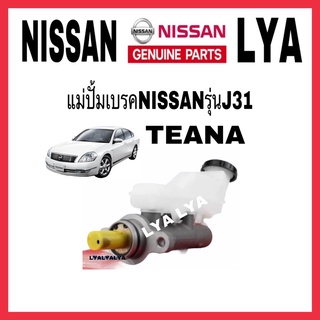 แม่ปั้มเบรค NISSAN TEANA J31 เทียน่า นิสัน