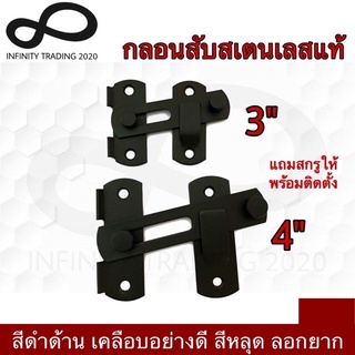 กลอนสับประตู หน้าต่าง กลอนสับบานเลื่อน สแตนเลสแท้ สีดำ NO.599 BK (JAPAN QUALITY) Infinity Trading 2020